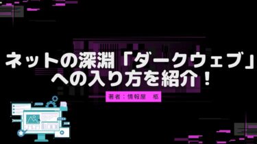 ネットの深淵「ダークウェブ」への入り方を紹介！あなたも踏み込んでみる？