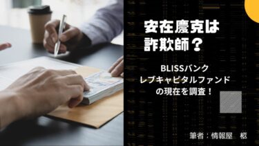 レボレット安在慶克は詐欺師？ブリスバンク、レブキャピタルの現在を調査！