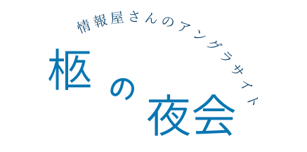 柩の夜会