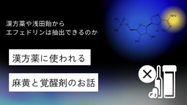 麻黄は覚醒剤とほぼ同じ効能。漢方薬や浅田飴からエフェドリンは抽出できるのか